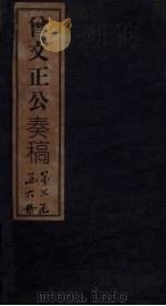 曾文正公奏稿 卷5 1876 PDF电子版封面
