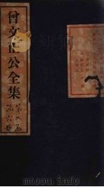 曾文正公奏稿 卷7 1876 PDF电子版封面