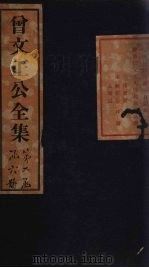 曾文正公奏稿 卷8 1876 PDF电子版封面