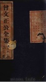 曾文正公奏稿 卷10 1876 PDF电子版封面
