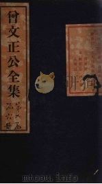 曾文正公奏稿 卷11 1876 PDF电子版封面