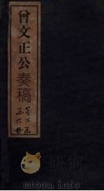 曾文正公奏稿  卷12   1876  PDF电子版封面     