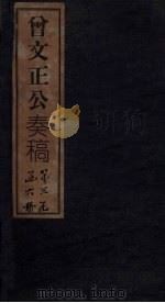 曾文正公奏稿 卷13 1876 PDF电子版封面