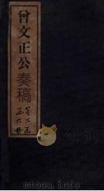 曾文正公奏稿 卷14 1876 PDF电子版封面