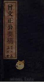 曾文正公奏稿 卷15 1876 PDF电子版封面