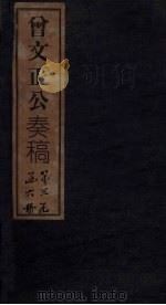 曾文正公奏稿 卷16 1876 PDF电子版封面