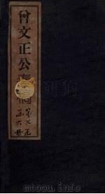 曾文正公奏稿  卷17（1876 PDF版）