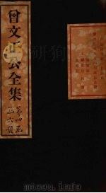 曾文正公奏稿  卷18（1876 PDF版）