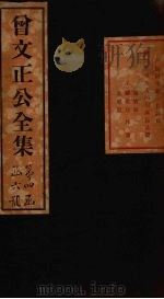 曾文正公奏稿 卷19 1876 PDF电子版封面