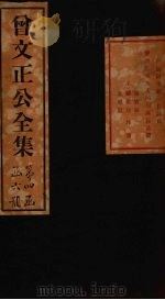 曾文正公奏稿 卷20 1876 PDF电子版封面