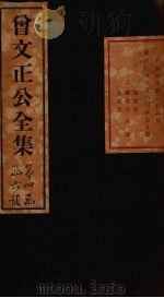 曾文正公奏稿  卷21（1876 PDF版）