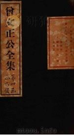 曾文正公奏稿 卷23 1876 PDF电子版封面