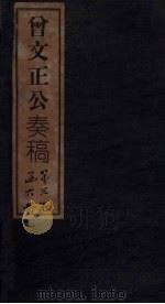 曾文正公奏稿 卷24 1876 PDF电子版封面