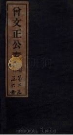 曾文正公奏稿  卷25（1876 PDF版）