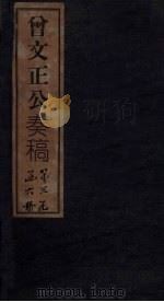 曾文正公奏稿  卷26（1876 PDF版）