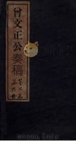 曾文正公奏稿 卷27 1876 PDF电子版封面