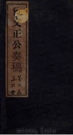 曾文正公奏稿  卷28（1876 PDF版）