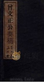 曾文正公奏稿  卷30（1876 PDF版）