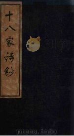 十八家诗钞  卷1-2（1876 PDF版）