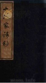 十八家诗钞  卷3（1876 PDF版）