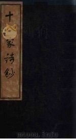 十八家诗钞 卷5-6 1876 PDF电子版封面
