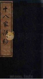 十八家诗钞  卷7-8（1876 PDF版）