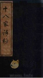十八家诗钞  卷9（1876 PDF版）