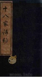 十八家诗钞  卷10-11（1876 PDF版）