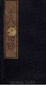 十八家诗钞  卷12-13（1876 PDF版）
