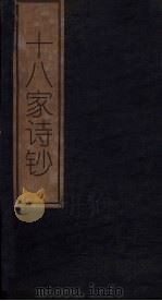 十八家诗钞  卷14-15   1876  PDF电子版封面     
