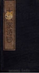 十八家诗钞  卷16（1876 PDF版）