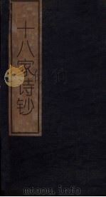 十八家诗钞  卷17（1876 PDF版）
