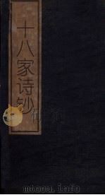 十八家诗钞 卷20 1876 PDF电子版封面