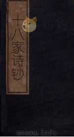十八家诗钞 卷21 1876 PDF电子版封面