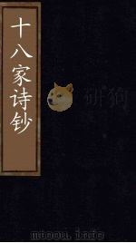 十八家诗钞 卷22-23 1876 PDF电子版封面