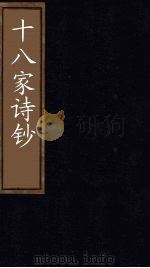 十八家诗钞 卷23 1876 PDF电子版封面