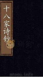 十八家诗钞 卷24 1876 PDF电子版封面