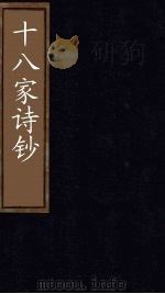 十八家诗钞  卷26-27（1876 PDF版）