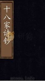 十八家诗钞  卷28（1876 PDF版）