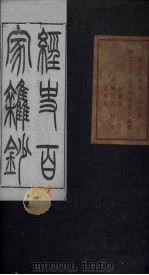 经史百家杂钞  卷2（1876 PDF版）