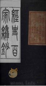 经史百家杂钞 卷6-7 1876 PDF电子版封面