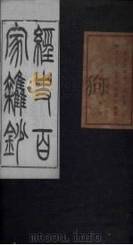 经史百家杂钞  卷8（1876 PDF版）