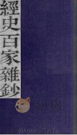 经史百家杂钞  卷10（1876 PDF版）