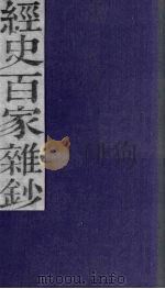经史百家杂钞  卷11（1876 PDF版）