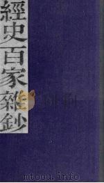 经史百家杂钞 卷13-14 1876 PDF电子版封面
