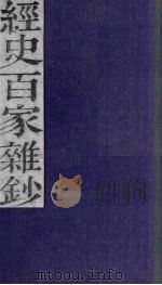 经史百家杂钞 卷15-16 1876 PDF电子版封面
