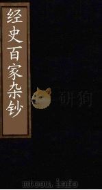 经史百家杂钞  卷19（1876 PDF版）