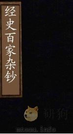 经史百家杂钞 卷20-21 1876 PDF电子版封面