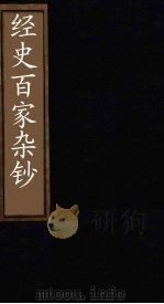 经史百家杂钞  卷22-23（1876 PDF版）