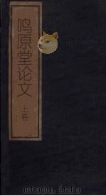 鸣原堂论文  上（1876 PDF版）